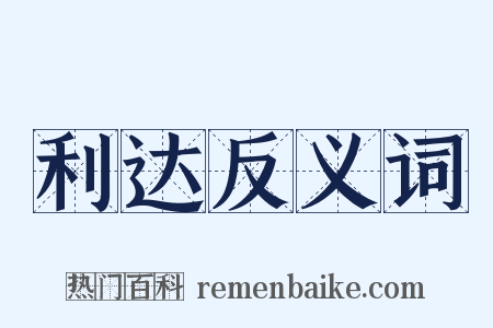利达反义词是什么意思的图片